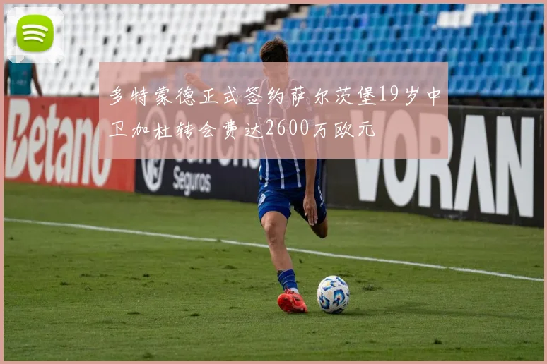多特蒙德正式签约萨尔茨堡19岁中卫加杜转会费达2600万欧元